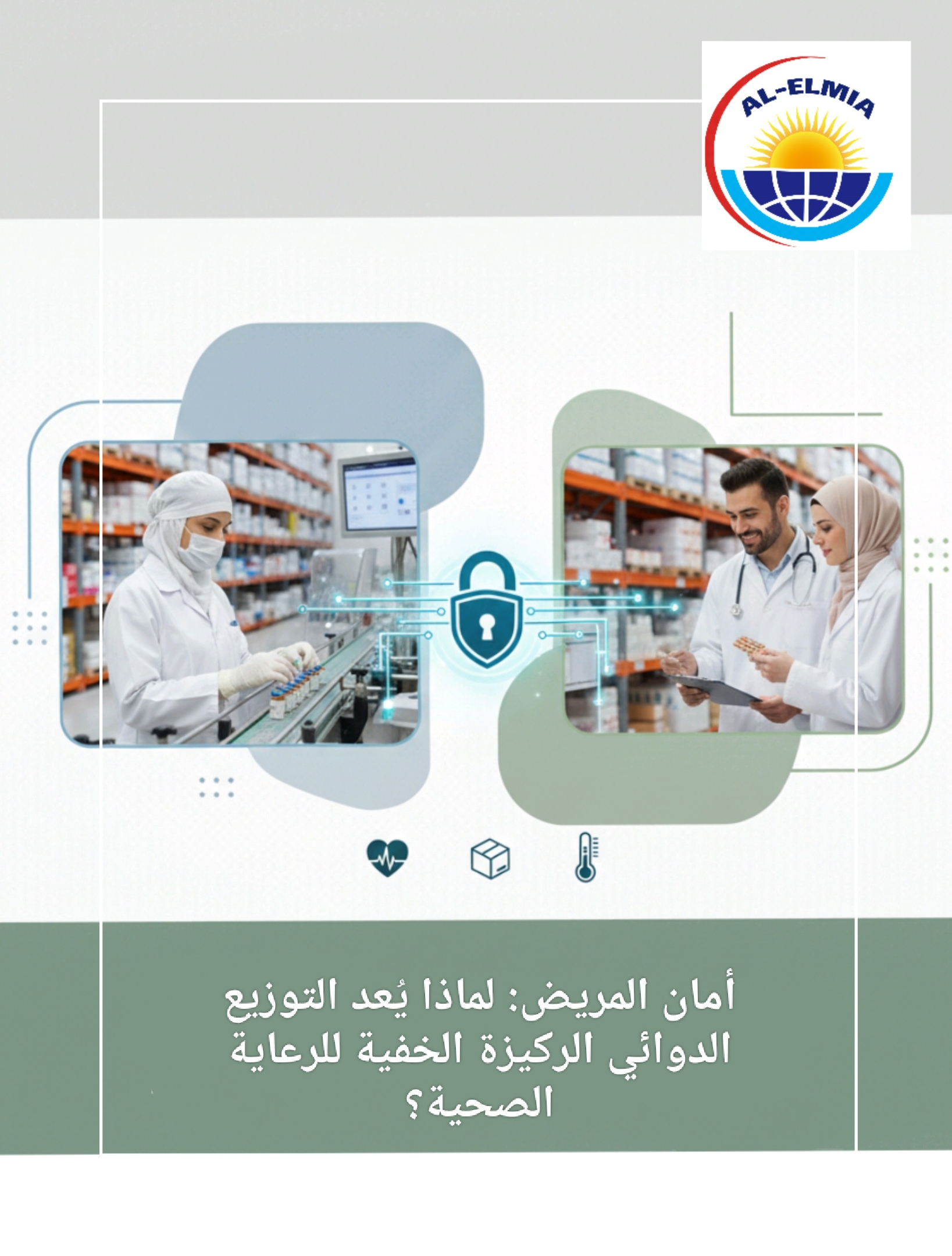  لماذا يُعد التوزيع الدوائي الركيزة الخفية للرعاية الصحية؟